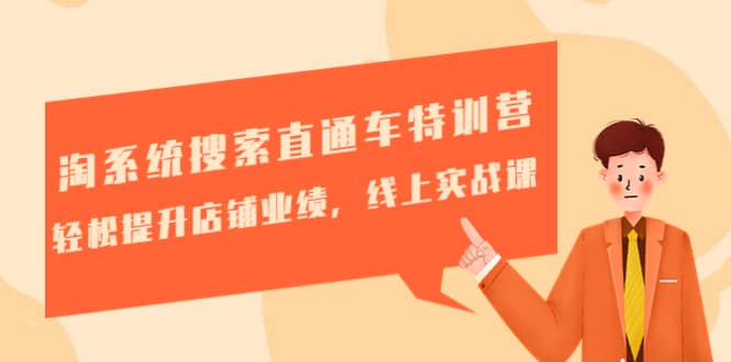 淘系统搜索直通车特训营-第三期：轻松提升店铺业绩，线上实战课-云创网