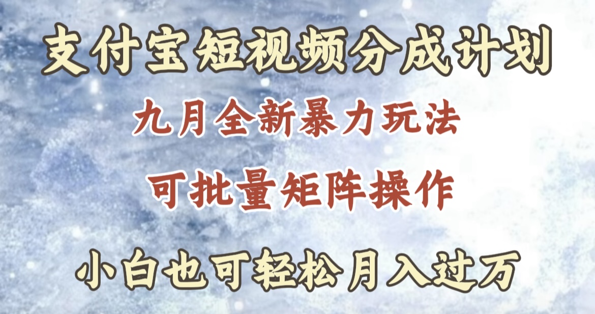 九月最新暴力玩法，支付宝短视频分成计划，轻松月入过万-云创网