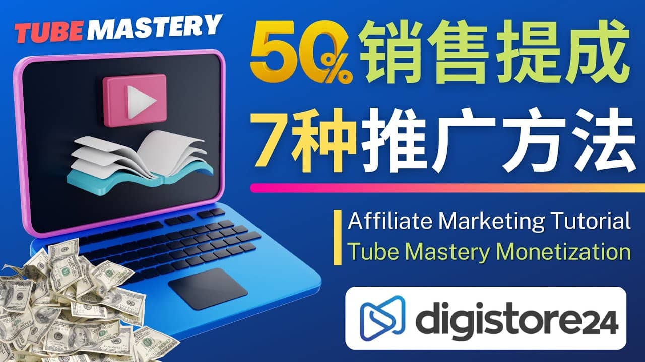 推广YouTube运营教程Tube Mastery，每单净赚200美元-云创网