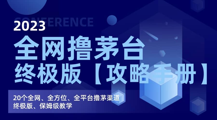 全网撸茅台渠道终极版【攻略手册】保姆级教学-云创网