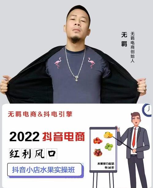 无羁抖店水果类目全案玩法，抖音小店水果实操班，2022抖音电商红利风口-云创网
