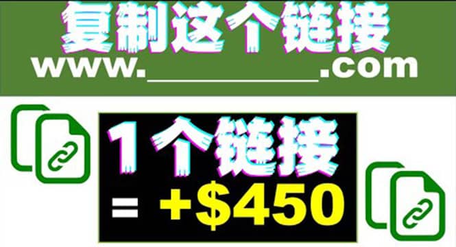 复制链接赚美元，一个链接可赚450+，利用链接点击即可赚钱的项目(视频教程)-云创网