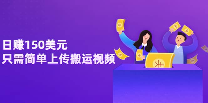 日赚150美元，只需简单上传搬运视频，通过视频分享网站rumble赚钱的2种方法-云创网