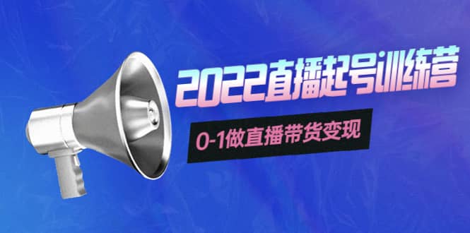3天直播起号训练营，0-1做直播带货变现，快速建立流量感知-云创网