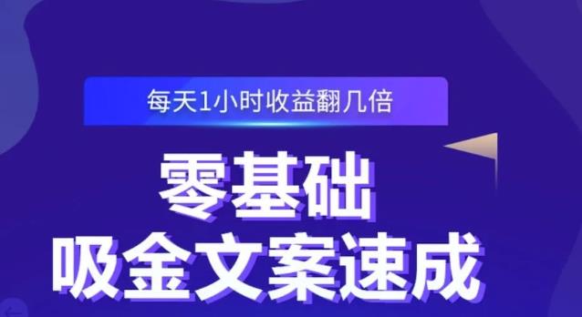 零基础吸金文案速成，每天1小时收益翻几倍价值499元-云创网
