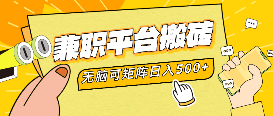兼职平台搬砖，无脑操作可矩阵，轻松日入500+-云创网