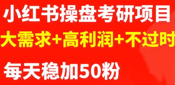 最新小红书操盘考研项目：大需求+高利润+不过时-云创网
