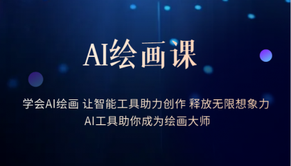 AI绘画课：让智能工具助力创作 释放无限想象力 助你成为绘画大师-云创网