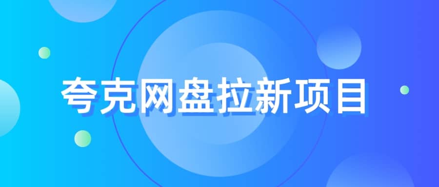 夸克‬网盘拉新项目，实操‬三天，赚了1500，保姆级‬教程分享-云创网