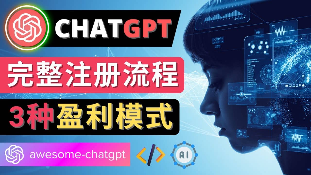 Ai聊天机器人ChatGPT账号注册教程 – ChatGPT的使用方法，3种盈利模式-云创网