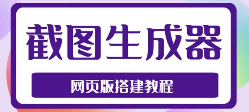 2023最新在线截图生成器源码+搭建视频教程，支持电脑和手机端在线制作生成-云创网