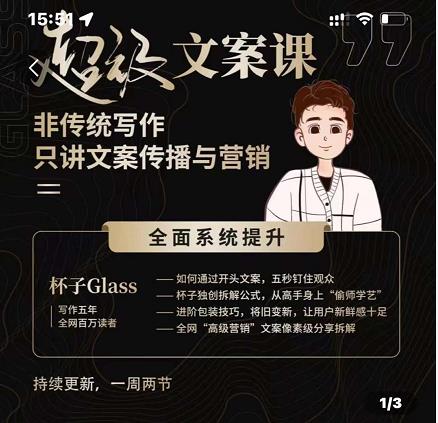 杯子Glass超级文案课，非传统写作，只讲文案传播与营养-云创网