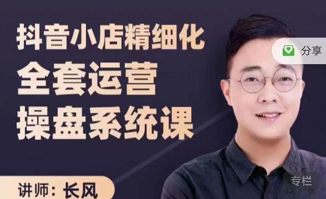 抖音小店精细化全套运营操盘系统课，抖店全实战玩法，爆单攻心术，精细化抖店运营-云创网