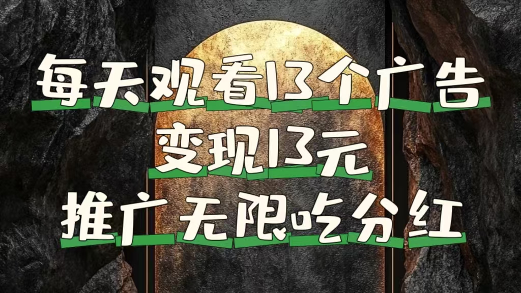 每天观看13个广告获得13块，推广吃分红-云创网