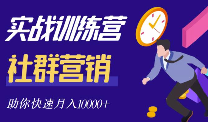 社群营销全套体系课程，助你了解什么是社群，教你快速步入月营10000+-云创网