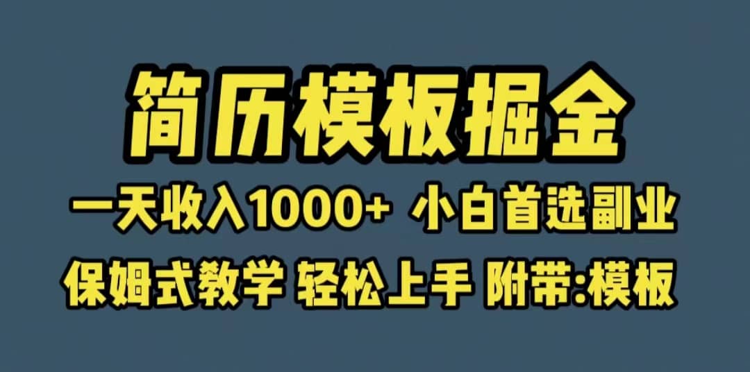 靠简历模板赛道掘金，一天收入1000+小白首选副业，保姆式教学（教程+模板）-云创网