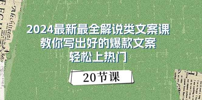 2024最新最全解说类文案课：教你写出好的爆款文案，轻松上热门（20节）-云创网