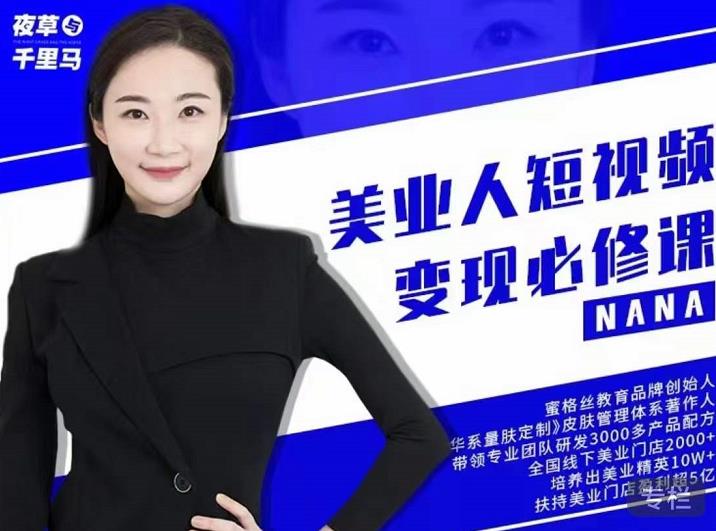 夜草与千里马·美业人短视频变现必修课，医美从业者账号从0-1带你上路价值3980元-云创网