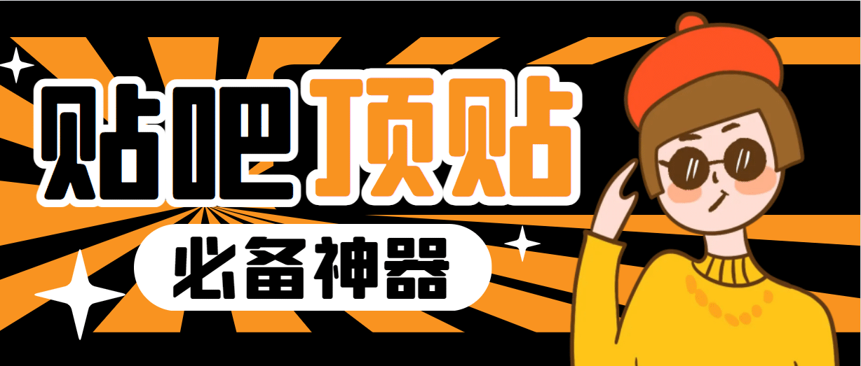 收费368元的最新贴吧顶帖软件，一键傻瓜式使用【顶帖脚本+使用教程】-云创网