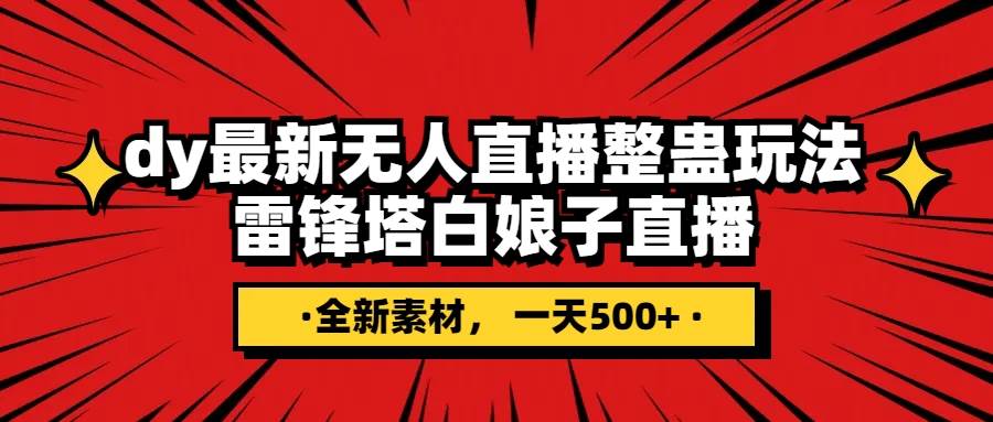 抖音整蛊直播无人玩法，雷峰塔白娘子直播 全网独家素材+搭建教程 日入500+-云创网