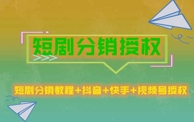 短剧分销授权，收益稳定，门槛低（视频号，抖音，快手）-云创网