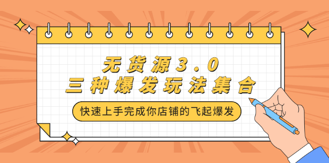 无货源3.0三种爆发玩法集合，快速‬‬上手完成你店铺的飞起‬‬爆发-云创网