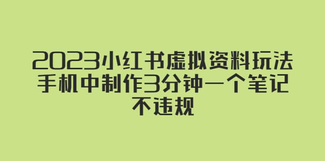 2023小红书虚拟资料玩法，手机中制作3分钟一个笔记不违规-云创网