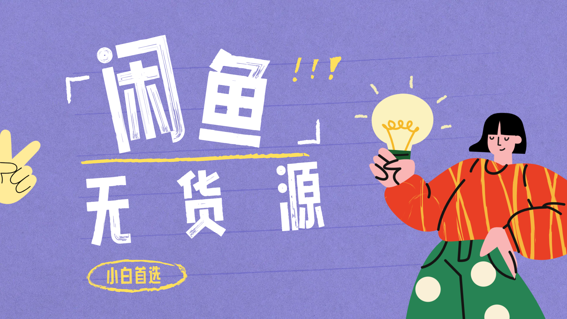 闲鱼无货源暴利项目 只要复制粘贴 轻松日入100+-云创网
