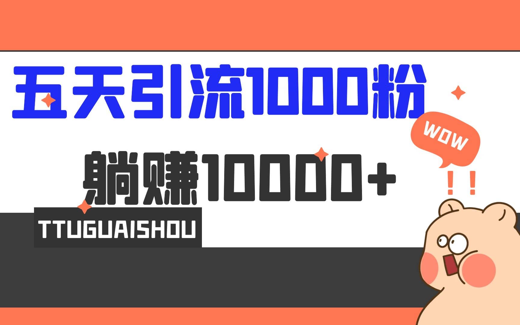 5天引流1000+，赚了1w+-云创网
