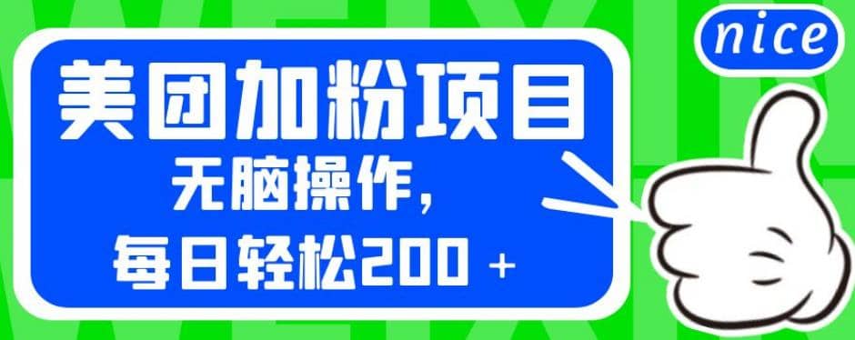 外面卖980的美团加粉项目，无脑操作，每日轻松200＋【揭秘】-云创网
