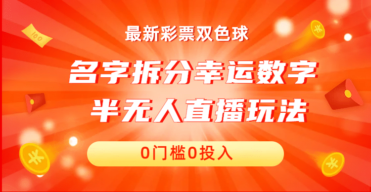 名字拆分幸运数字半无人直播项目零门槛、零投入，保姆级教程、小白首选-云创网