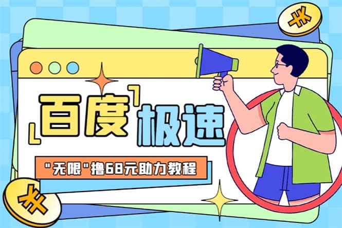 某度极速新人拉新，外面号称“无限”撸68红包的项目解析【教程+步骤】-云创网