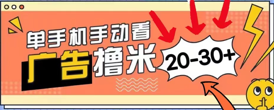无任何门槛，安卓手机即可，小白也能轻松上手新平台，看广告单机每天20-30＋-云创网