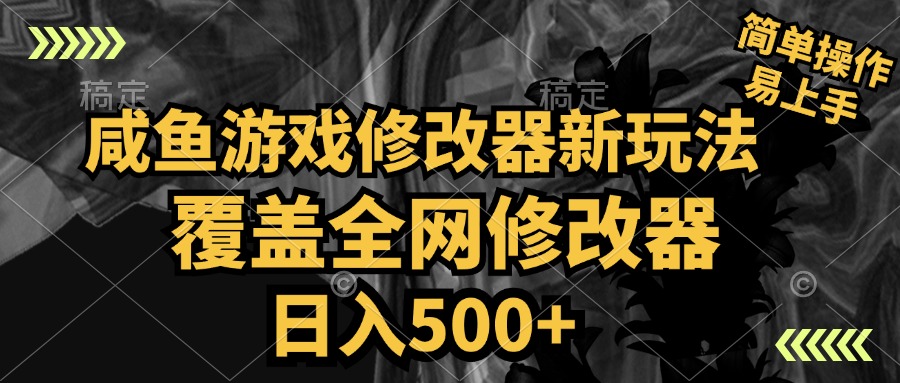 咸鱼游戏修改器新玩法，覆盖全网修改器，日入500+ 简单操作-云创网