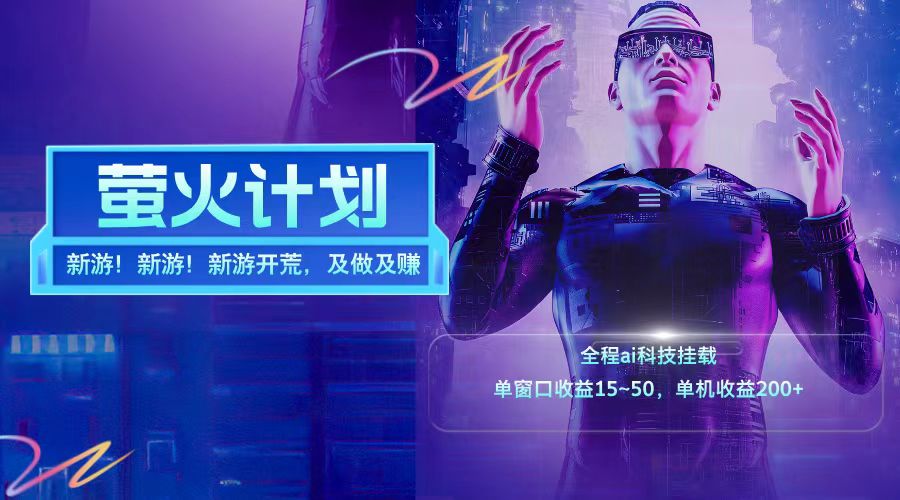新游开荒每天都是纯利润单窗口收益15-50单机收益200➕-云创网