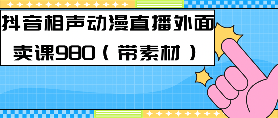 最新快手相声动漫-真人直播教程很多人已经做起来了（完美教程）+素材-云创网
