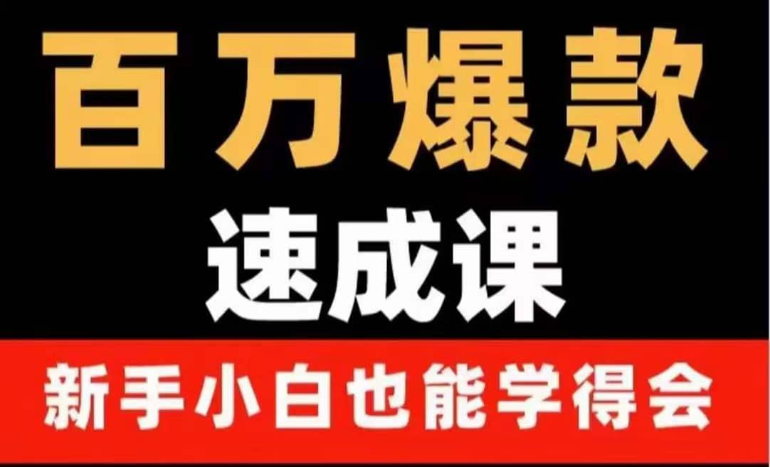 百万爆款速成课：用数据思维做爆款，小白也能从0-1打造百万播放视频-云创网