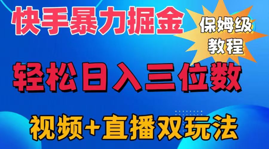 快手最新暴力掘金，轻松日入三位数。暴力起号，三天万粉，秒开各种变现通道。-云创网