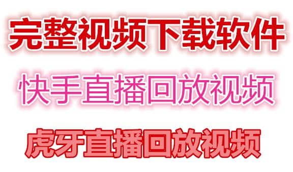 快手直播回放视频/虎牙直播回放视频完整下载(电脑软件+视频教程)-云创网