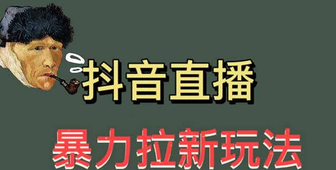 最新直播暴力拉新玩法，单场1000＋（详细玩法教程）-云创网