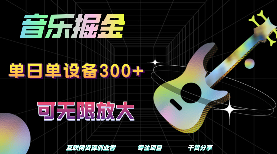 音乐掘金，单日单设备收益300+，可无限放大-云创网