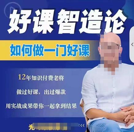 好课智造论-如何做一门好课，从做课到知识IP的全盘实操-云创网