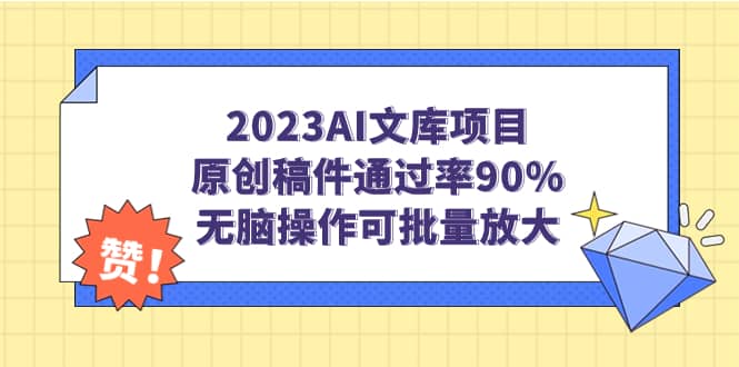 2023AI文库项目，原创稿件通过率90%，无脑操作可批量放大-云创网