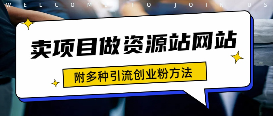 如何通过卖项目收学员-资源站合集网站 全网项目库变现-附多种引流创业粉方法-云创网