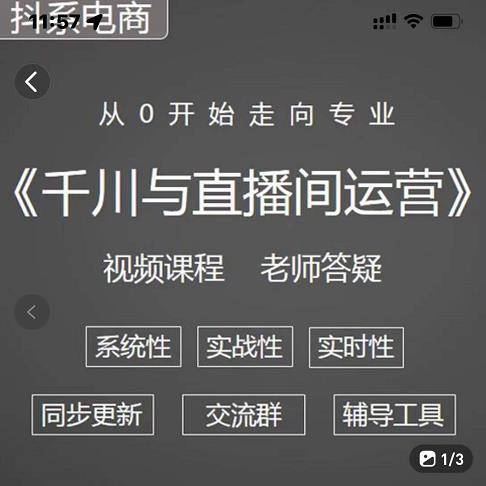 阳光·千川与直播间运营从0开始走向专业，93节完整版-云创网