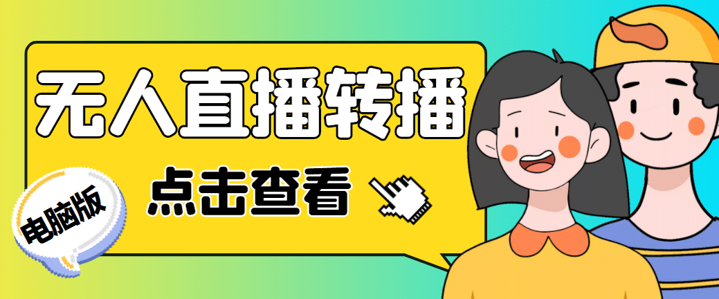 最新电脑版抖音无人直播转播软件+直播源获取+商品获取【全套软件+教程】-云创网