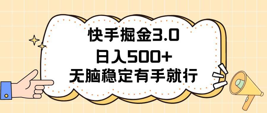 快手掘金3.0最新玩法日入500+   无脑稳定项目-云创网