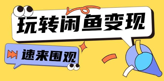 从0到1系统玩转闲鱼变现，教你核心选品思维，提升产品曝光及转化率-15节-云创网