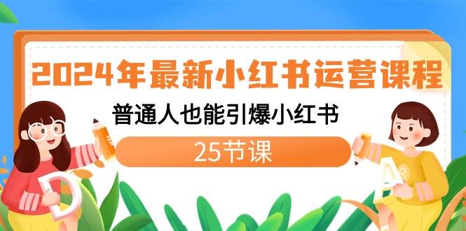 2024年最新小红书运营课程：普通人也能引爆小红书（25节课）-云创网