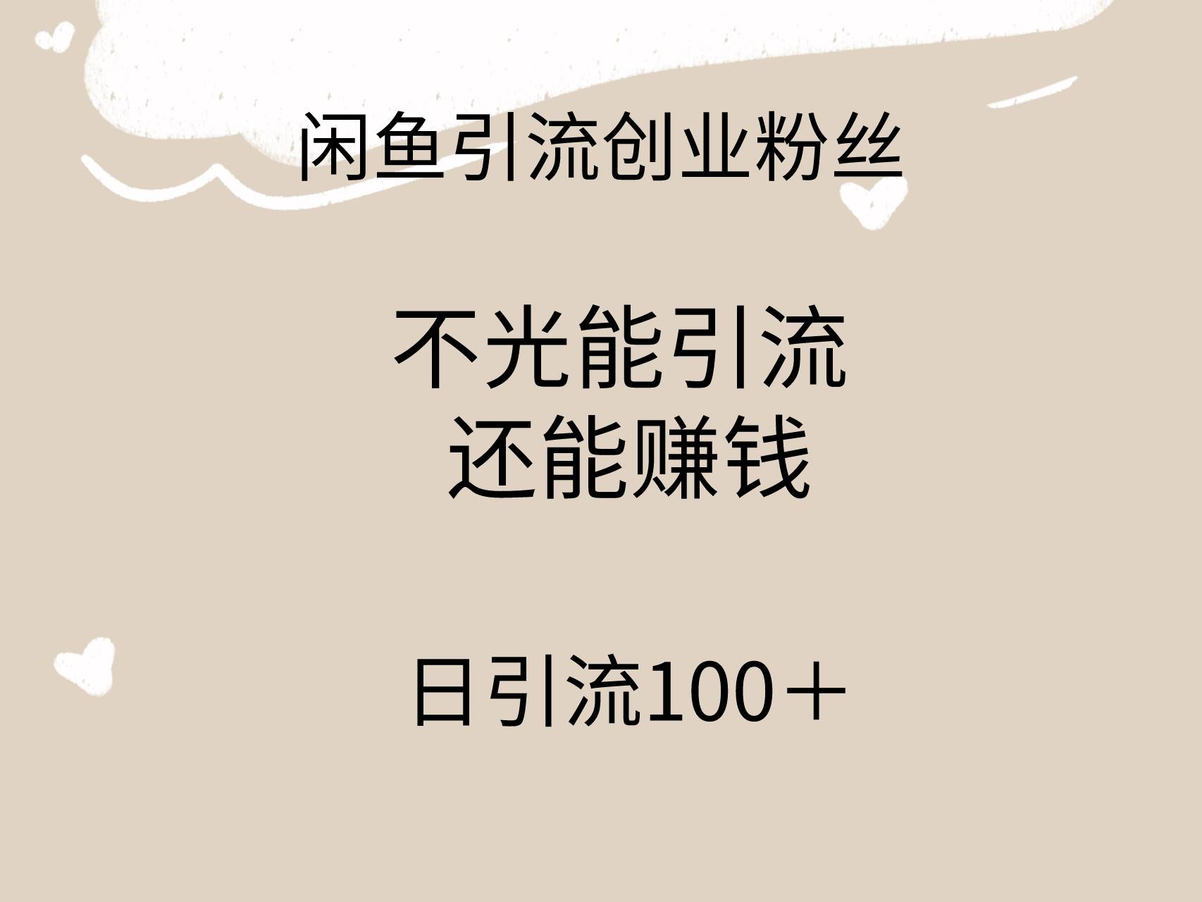 闲鱼精准引流创业粉丝，日引流100＋，引流过程还能赚钱-云创网